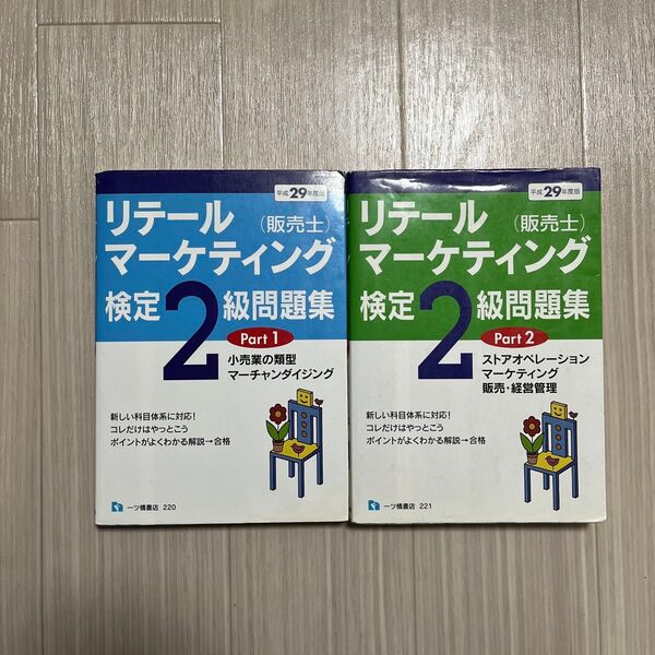リテールマーケティング〈販売士〉検定2級問題集 平成29年度版 part1 part2 中谷安伸/編著