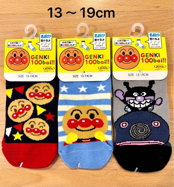 新品 アンパンマン バイキンマン 靴下 ソックス 子供靴下 13〜19cm 3足セット
