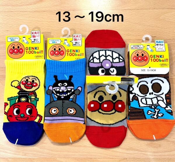 新品 アンパンマン バイキンマン ホラーマン 靴下 ソックス 子供靴下 13〜19cm 4足セット