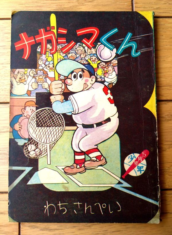 三平お笑い劇場② 初版わちさんぺい