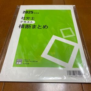 【新品未使用】2025対策 社労士テキスト 横断まとめ 大原