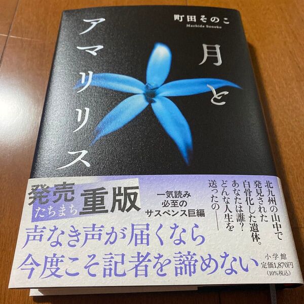 【再出品可能】月とアマリリス 町田そのこ/著
