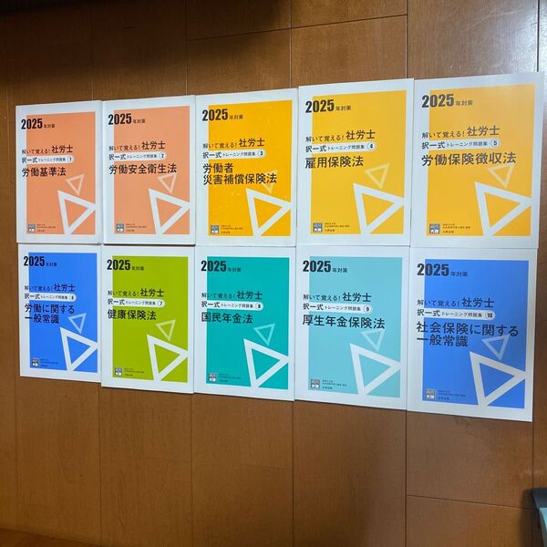 2025年対策 資格の大原 解いて覚える!社労士択一式トレーニング問題集 10冊セット