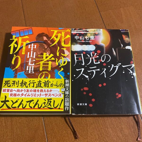 【2冊セット】死にゆく者の祈り・月光のスティグマ 中山七里/著