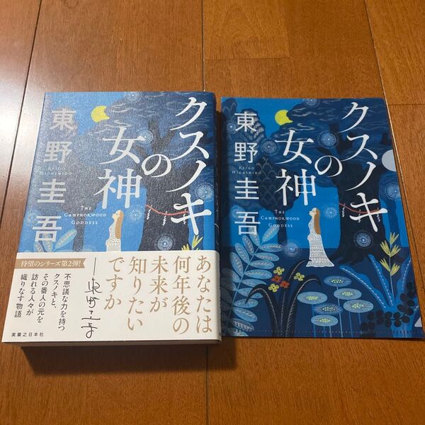 再出品可能【ファイル付】クスノキの女神 東野圭吾/著