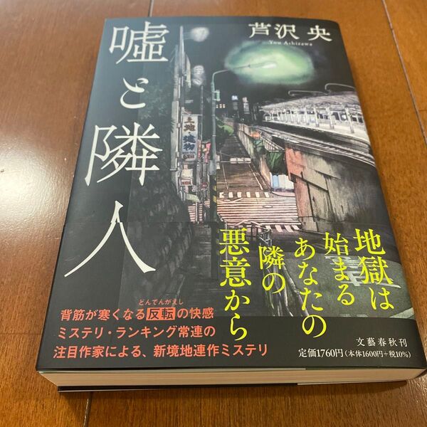 嘘と隣人 芦沢央/著