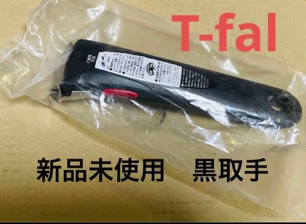 新品 ティファール 黒 取っ手 1点