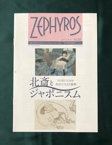 ZEPHYROS ゼフュロス No.72 国立西洋美術館ニュース：北斎とジャポニスム / 「地獄門」への道ーロダン素描集『アルバム・フナイユ（仮）』