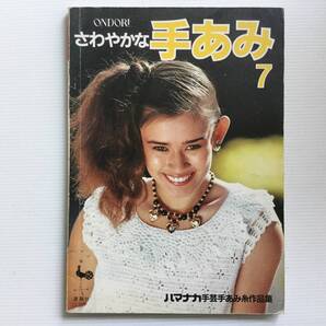 手芸本 ■ARTBOOK_OUTLET■ W3-157 ★ 送料無料 編み物 雄鶏社 さわやかな手あみ 7 ハマナカ手芸手あみ糸作品集 黒ゆきこ 鈴木紀子 風工房