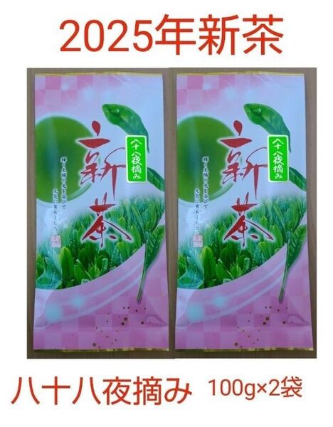 2025年新茶 静岡県牧之原市産 八十八夜摘み 平袋100g×2袋