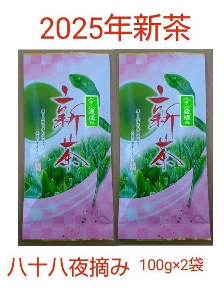 2025年新茶 静岡県牧之原市産 八十八夜摘み 平袋100g×2袋