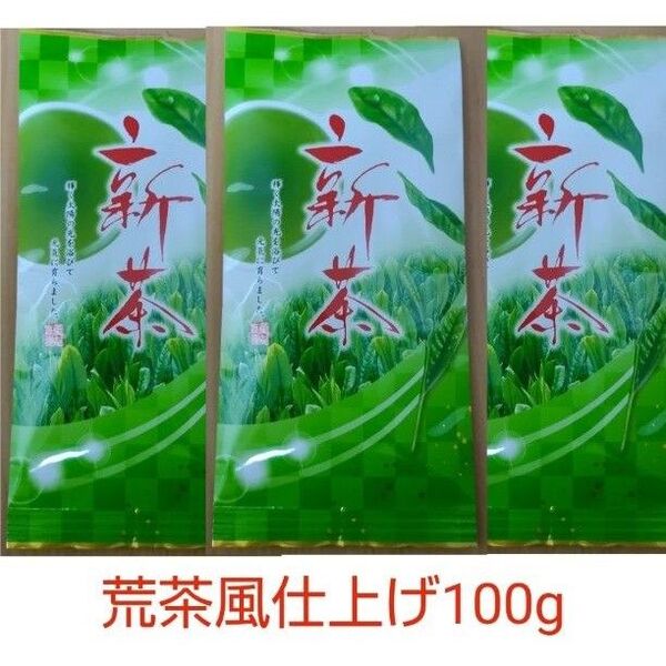 2024年お茶 静岡県牧之原市産煎茶(手頃な荒茶風仕上げ) 100g×3袋