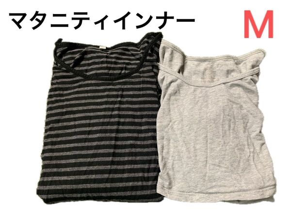 マタニティ 授乳用長袖インナー Mサイズ 2枚組
