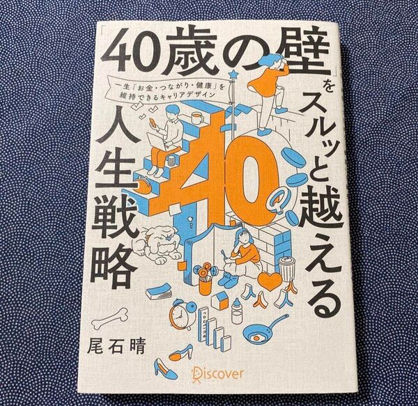 「40歳の壁」をスルッと越える人生戦略 一生「お金・つながり・健康」を維持できるキャリアデザイン 尾石晴/〔著〕