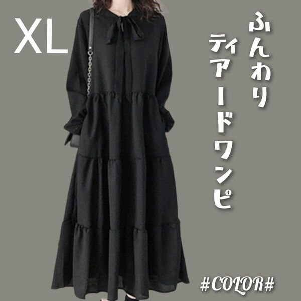 【黒ワンピース】 ティアードワンピース マキシ丈 長袖 ふんわり Aライン フォーマル 通勤 デート ディナー 大人っぽい 清楚系