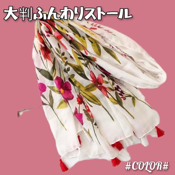 【180×90㎝】 白×花柄 大判 ストール ショール 可愛いフリンジ 冷房対策 紫外線対策 華やか 上品 フワッと 柔らか
