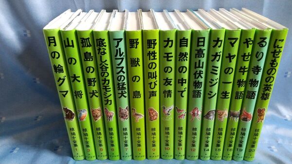 椋鳩十全集 15冊