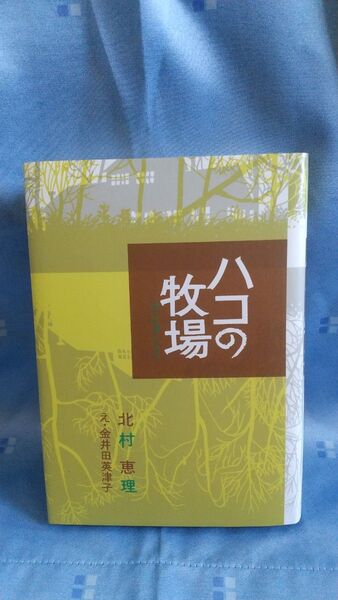ハコの牧場 (福音館創作童話シリーズ) 北村恵理/著 金井田英津子/え