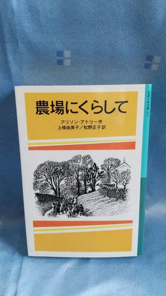 農場にくらして (岩波少年文庫 511) アリソン・アトリー/作 上条由美子/訳 松野正子/訳