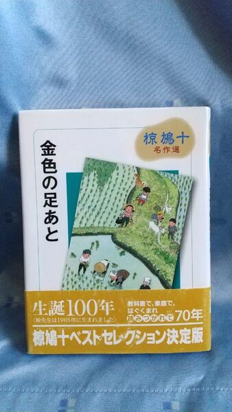 金色の足あと (椋鳩十名作選 3) 椋鳩十/著 小泉澄夫/絵
