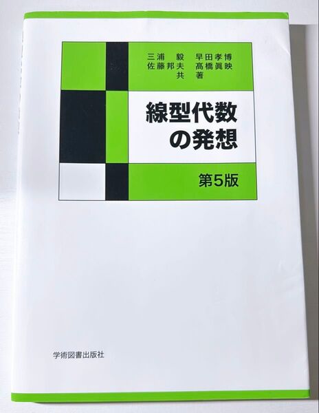 線型代数の発想 第5版