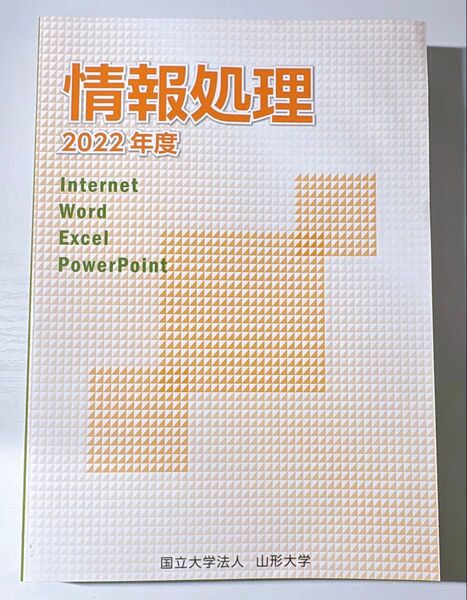 情報処理 山形大学 2022年度