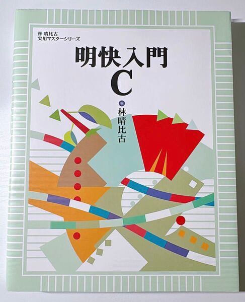 明快入門C 林晴比古 実用マスターシリーズ