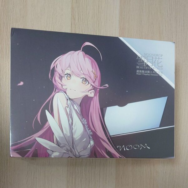 新品未開封 Moondrop 水月雨 Beautiful World 雪月花