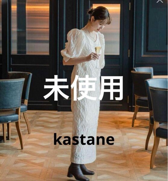 【タグ付き】kastane カスタネ 結婚式 オケージョンドレス ワンピース