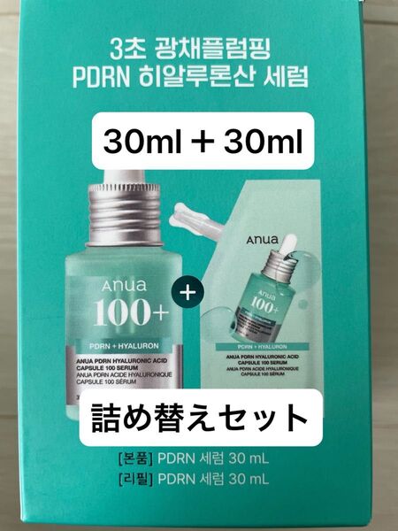 Anua アヌアPDRN ヒアルロン酸カプセル100+ セラム 30ml本体1個 詰め替え用1個 美容液 セット