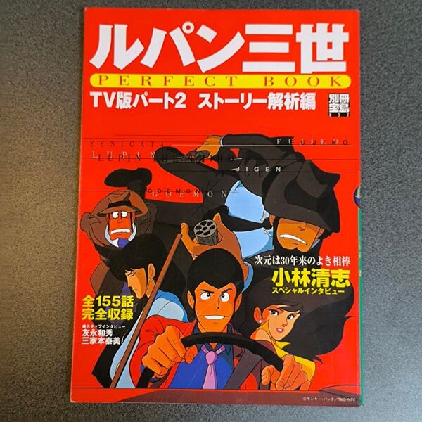 ルパン三世 PERFECT BOOK TV版パート2 ストーリー解析編