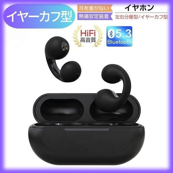 黒(ブラック) ワイヤレス イヤホン イヤーカフ Bluetooth 耳をふさがない オープンイヤー イヤカフ 痛くならない