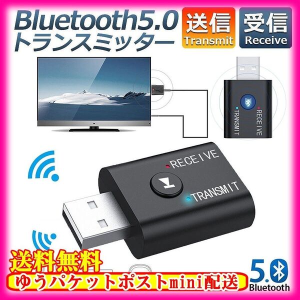 オーディオトランスミッター レシーバー Bluetooth USB アダプタ 送信機 受信機 ドングル 無線 ワイヤレス 送受信