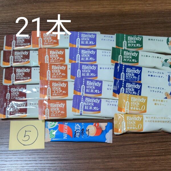 №5AGF Blendy stick カフェオレ等 21本 まとめ売り★おまけ付き