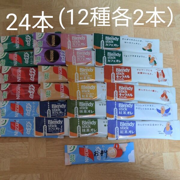 スティックコーヒー飲み比べ24本(12種各2本)★おまけ1本付き
