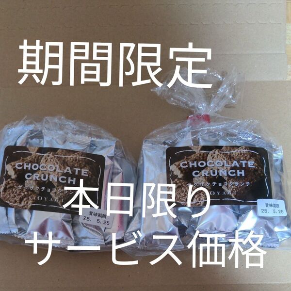 ザグザグチョコクランチ2袋(1袋9本入り)★賞味期限20255月25日★アウトレット商品