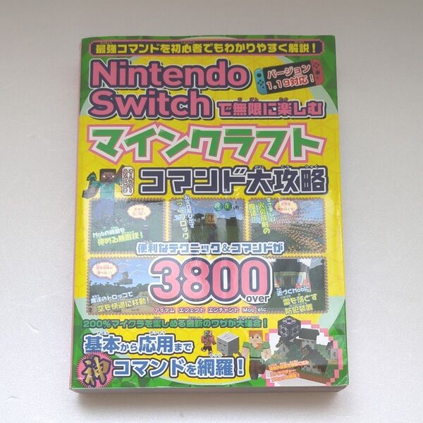 Nintendo Switchで無限に楽しむ マインクラフト コマンド大攻略 (メディアックスMOOK)