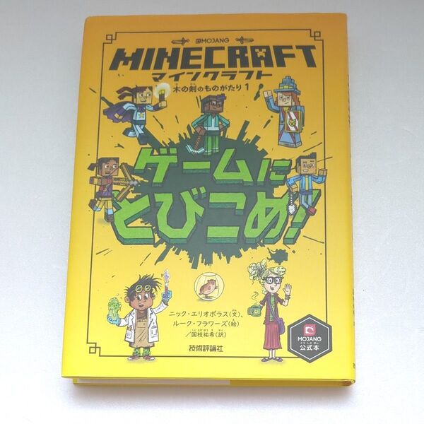 マインクラフトゲームにとびこめ! (木の剣のものがたり 1) ニック・エリオポラス/文 ルーク・フラワーズ/絵 国枝祐希/訳