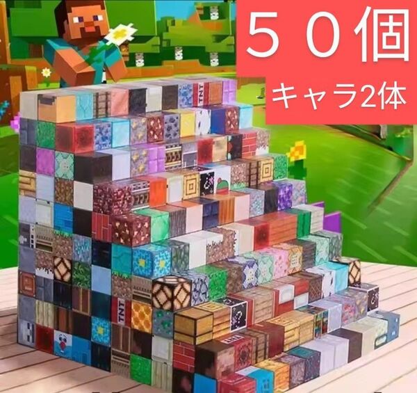 セール ランダムブロック50個&キャラ2体 マイクラ 磁石ブロック マグネット