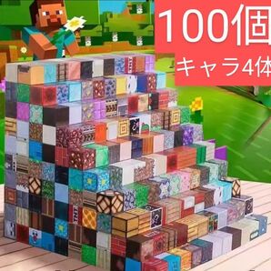 セール ランダムブロック100個&キャラ4体 マイクラ 磁石ブロック マグネット