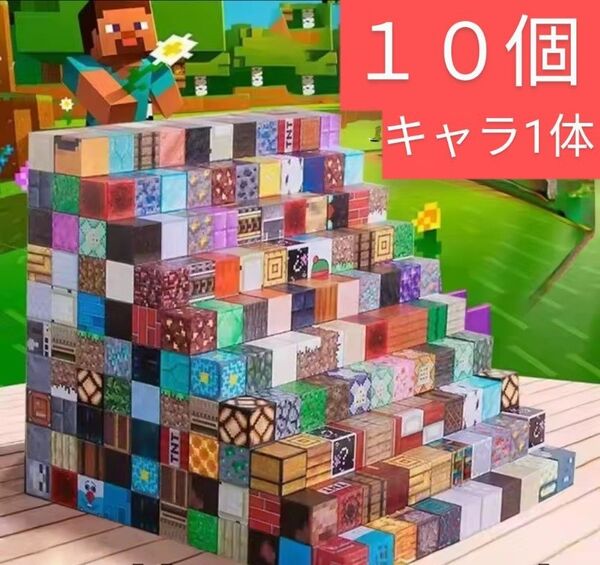 セール ランダムブロック10個&キャラ1体 マイクラ 磁石ブロック マグネット