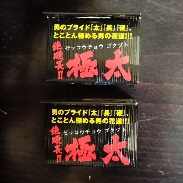 絶硬長 極太 60粒 ライフサポート株式会社 新品未開封品 2個セット【セット特価】