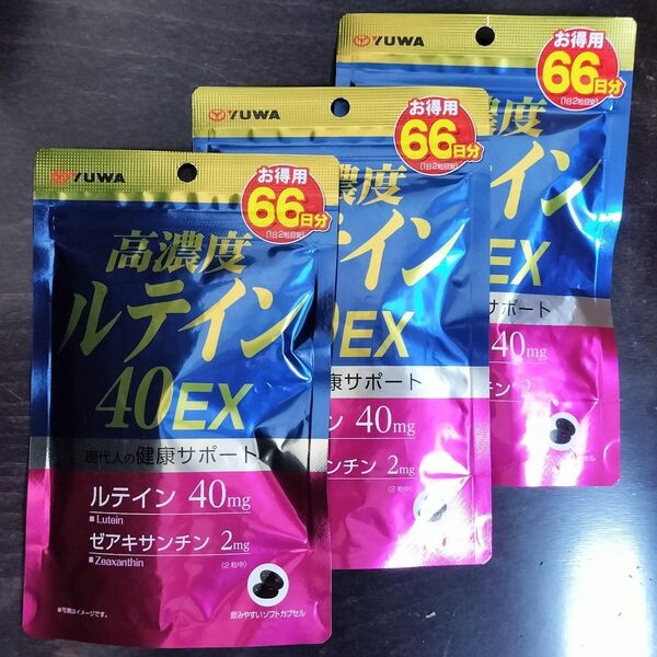 YUWA ユーワ 高濃度ルテイン40EX 大容量66日分(132粒) × 3袋セット 合計198日分 現行品 新品未開封品 送料込