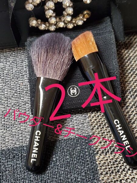 CHANELブラシ2本セット。パウダーやチークに~ オマケ有ります。 メイクブラシ。値下げしました。早い者勝ちです~