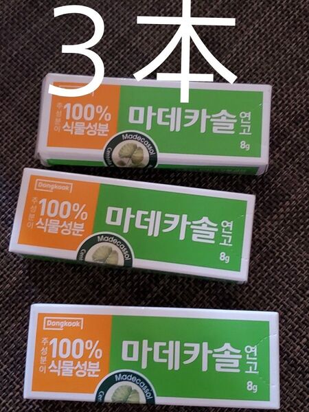 未使用。マデカソル軟膏 無抗生剤&無ステロイ剤 赤ちゃん・敏感肌の方にも~ 再生クリーム 3本!シカ CICA 傷跡 ニキビ跡