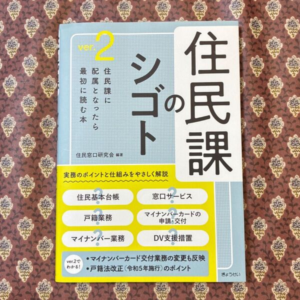 住民課のシゴト (ver.2) 住民窓口研究会/編著