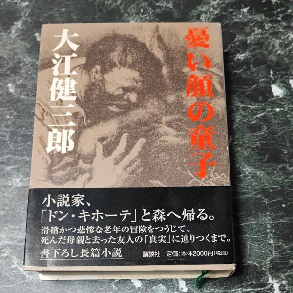 憂い顔の童子 大江健三郎/著