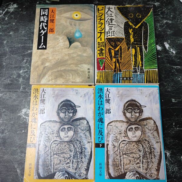 洪水はわが魂に及び ピンチランナー調書 同時代ゲーム
