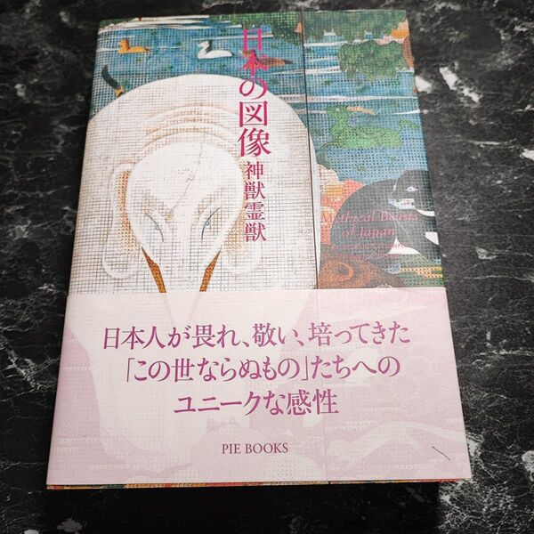 日本の図像 神獣霊獣/狩野博幸 (著者) 湯本豪一 (著者)