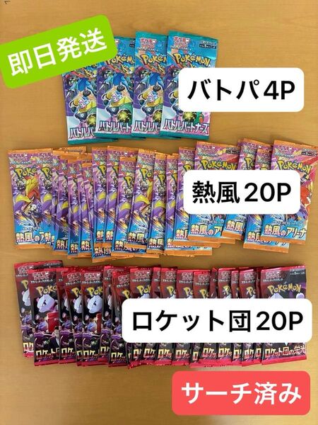 ポケモンカード まとめ売り(サーチ済み) ロケット団の栄光20P バトルパートナーズ4P 熱風のアリーナ20P